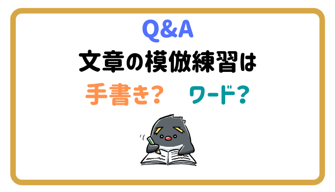 質問回答 小説の文章を練習する時は手書きが良い それともワード やあ 葵です