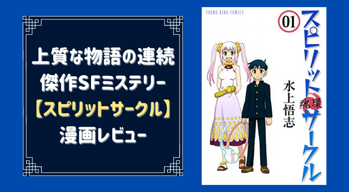 スピリットサークル の面白い所を紹介するよ 物語の密度が異常 やあ 葵です