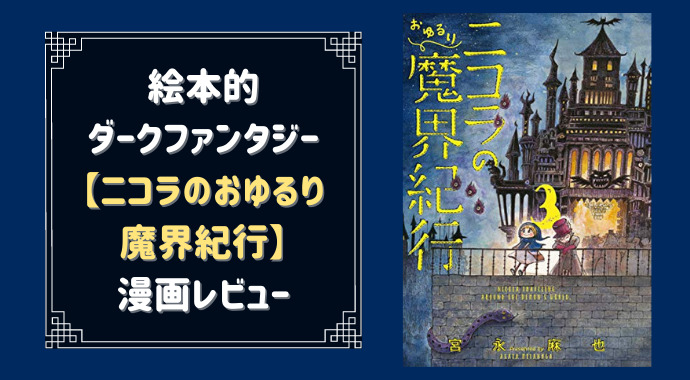 絵本的ダークファンタジー ニコラのおゆるり魔界紀行 の魅力 やあ 葵です