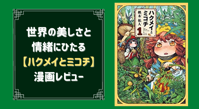 ハクメイとミコチの面白い所を紹介するよ 幻想的な世界と日常感の融合 やあ 葵です