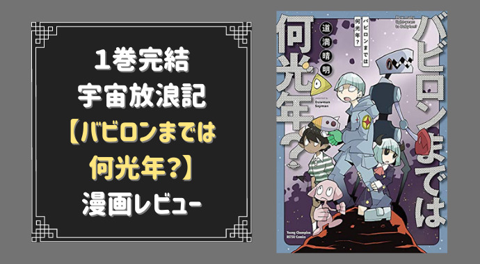 バビロンまでは何光年 心に刺さる宇宙放浪マンガ 感想 評価 やあ 葵です