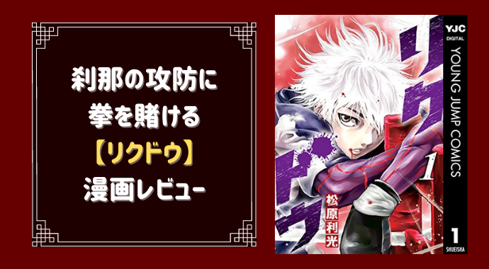 シビアな攻防に肌がヒリつく ボクシング漫画 リクドウ の魅力 やあ 葵です