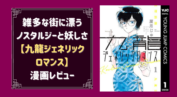 九龍ジェネリックロマンスが面白い ノスタルジーと甘酸っぱさに誘われる漫画 やあ 葵です