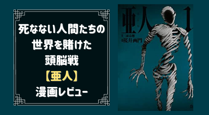 亜人の面白い所を紹介するよ 死なない人間たちによる高度な頭脳戦 やあ 葵です