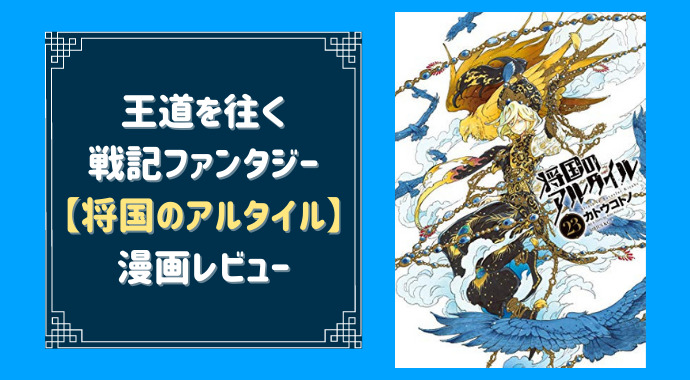 将国のアルタイルの面白い所を紹介 ファンタジー 戦争 政治の群像劇 やあ 葵です