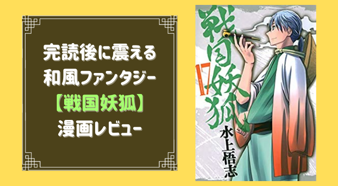 完読後に震えたマンガ 戦国妖狐 の面白い所を紹介するよ やあ 葵です