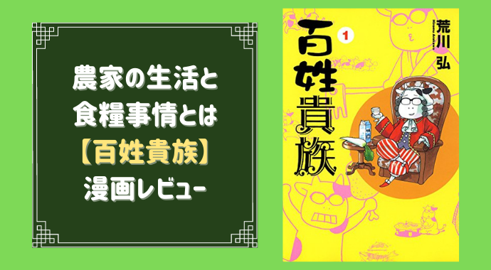 百姓貴族の面白い所を紹介するよ 荒川弘による農業エッセイ漫画 やあ 葵です