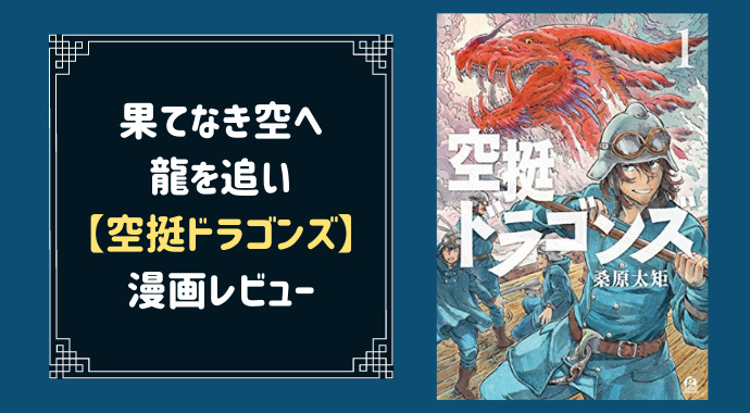 空挺ドラゴンズの面白い所を紹介するよ 空と龍とグルメな冒険ファンタジー やあ 葵です