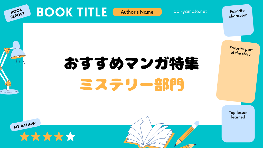 作家が選ぶおすすめミステリー漫画まとめ 5選 やあ 葵です