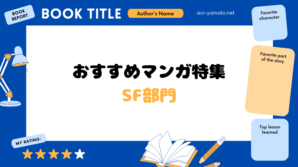 作家が選ぶおすすめsf漫画まとめ 9選 やあ 葵です